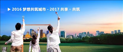 1484017412115521.jpg 2016梦想共筑城市 - 2017共享·共筑-1.jpg